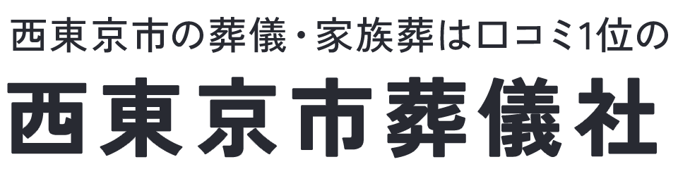 西東京市葬儀社